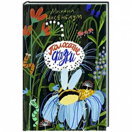 Сказки отечественных писателей, книга Полосатые сказки купить по скидке