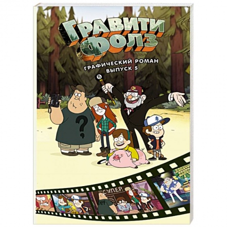 Комиксы. Манга, книга Гравити Фолз. Графический роман. Выпуск 5 купить по скидке