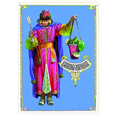 Русские народные сказки, книга Царевна-лягушка купить по скидке