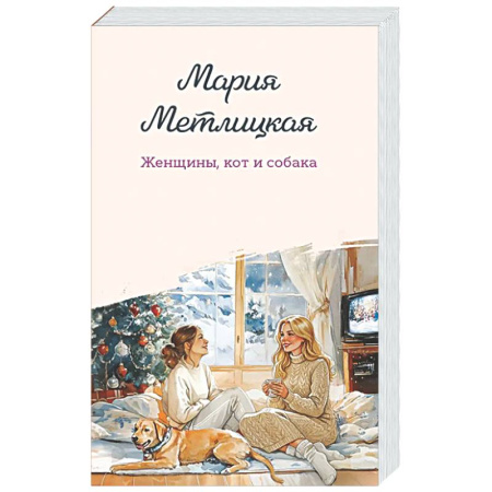 Отечественный любовный роман, книга Женщины, кот и собака купить по скидке