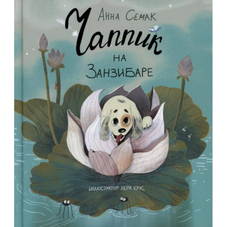 Сказки отечественных писателей, книга Чаппик на Занзибаре купить по скидке