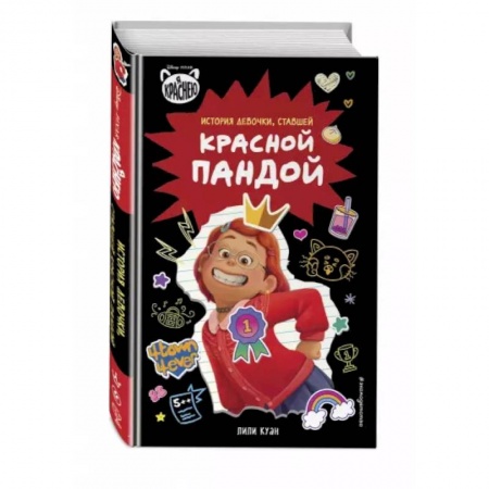 Зарубежная литература для детей, книга Я краснею. История девочки, ставшей красной пандой купить по скидке