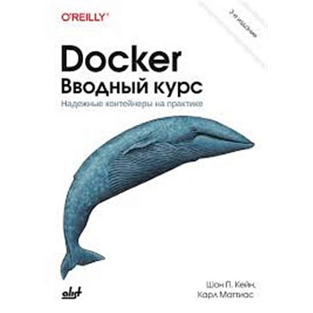 Docker. Вводный курс