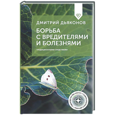 Защита растений от болезней и вредителей. Удобрения, книга Борьба с вредителями и болезнями традиционными средствами купить по скидке