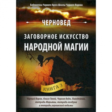 Магия и колдовство, книга Заговорное искусство народной магии купить по скидке