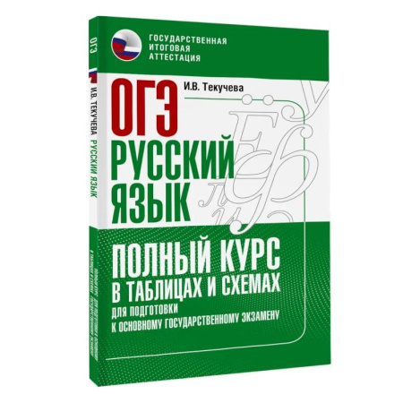 Русский язык, книга ОГЭ. Русский язык. Полный курс в таблицах и схемах для подготовки к ОГЭ купить по скидке