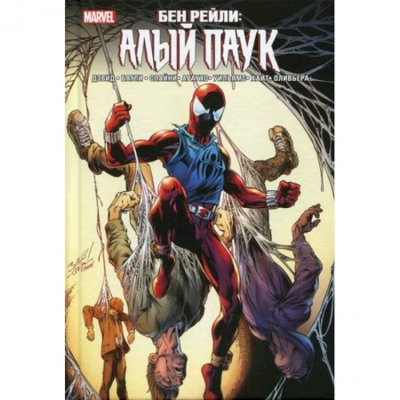 Комиксы. Манга, книга Бен Рейли: Алый паук купить по скидке