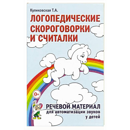 Книги для дошкольников (4-6 лет), книга Логопедические скороговорки и считалки купить по скидке