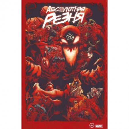 Комиксы. Манга, книга Веном и Карнаж. Абсолютная резня. Омнибус купить по скидке