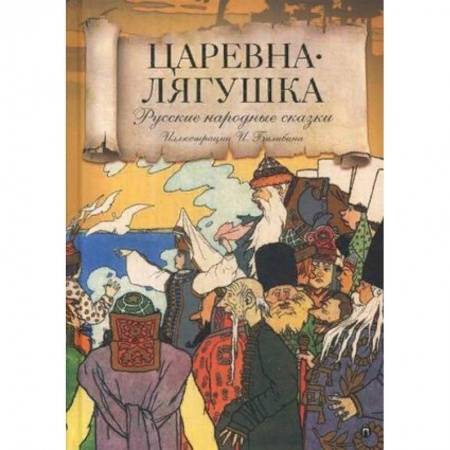 Русские народные сказки, книга Царевна лягушка. Русские народные сказки купить по скидке