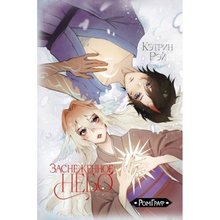 Комиксы. Манга, книга Заснеженное небо купить по скидке