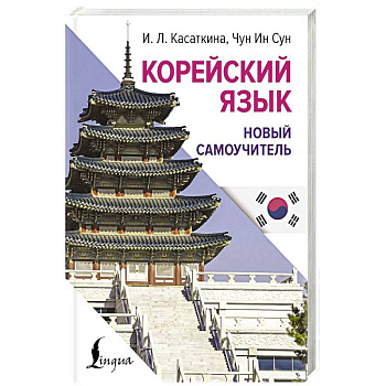 Корейский язык. Новый самоучитель