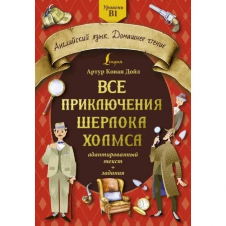 Чтение на английском языке, книга Все приключения Шерлока Холмса: адаптированный текст + задания. Уровень B1 купить по скидке