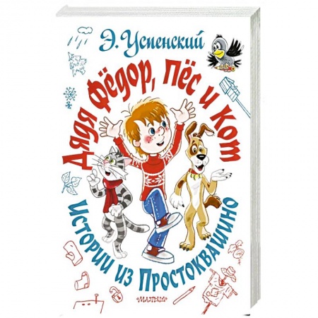 Сказки отечественных писателей, книга Дядя Фёдор, пёс и кот. Истории из Простоквашино купить по скидке