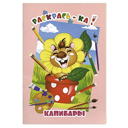 Животные. Птицы. Растения, книга Капибары купить по скидке