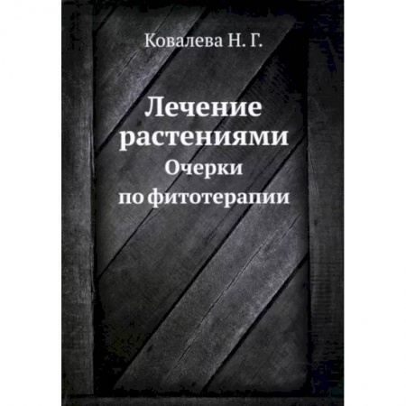 Популярная и нетрадиционная медицина, книга Лечение растениями. Очерки по фитотерапии купить по скидке
