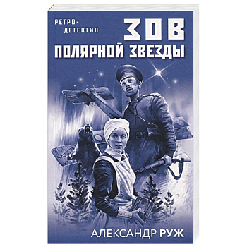 Зов Полярной звезды