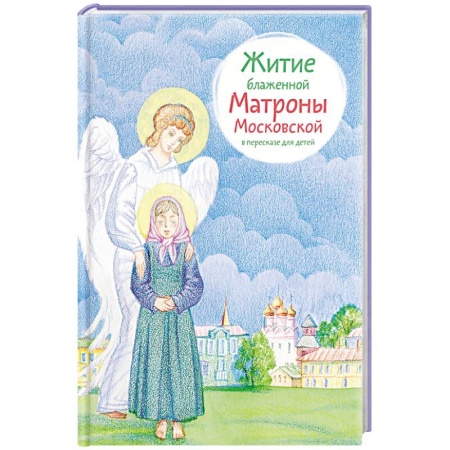 Книги, книга Житие блаженной Матроны Московской в пересказе для детей купить по скидке