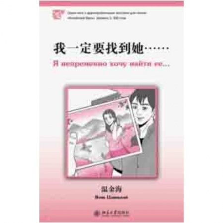 Другие иностранные языки, книга Я непременно хочу найти ее купить по скидке