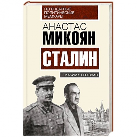 Книги, книга Сталин. Каким я его знал купить по скидке
