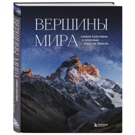 Географические науки, книга Вершины мира. Самые красивые и опасные горы на Земле купить по скидке