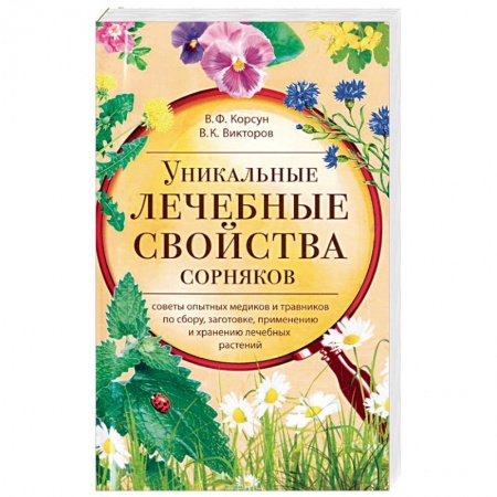 Деревья, кустарники, орехи, книга Уникальные лечебные свойства сорняков купить по скидке