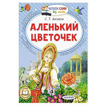 Сказки отечественных писателей, книга Аленький цветочек купить по скидке
