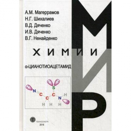 Химические науки, книга a-Цианотиоацетамид купить по скидке