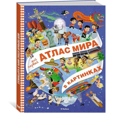 Атласы и карты, книга Мой первый атлас мира в картинках купить по скидке