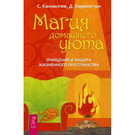Магия и колдовство, книга Магия домашнего уюта. Очищение и защита жизненного пространства купить по скидке