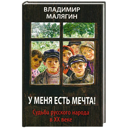 Публицистика, книга У меня есть мечта. Судьба русского народа в ХХ в. купить по скидке