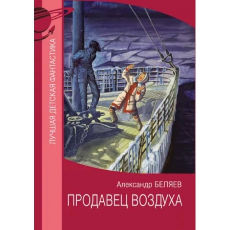 Мистика. Фантастика. Фэнтези, книга Продавец воздуха купить по скидке