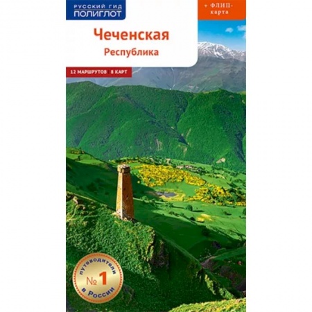 Путеводители по странам, книга Чеченская Республика с картой! купить по скидке