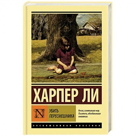 Зарубежная современная проза, книга Убить пересмешника купить по скидке