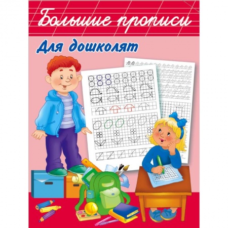 Письмо, мелкая моторика, книга Большие прописи для дошколят купить по скидке