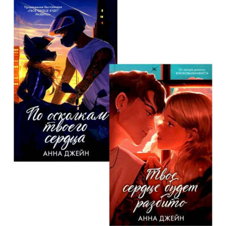 Отечественный любовный роман, книга Твое сердце будет разбито. По осколкам твоего сердца (комплект из 2-х книг) купить по скидке