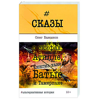 Сказы о скифах, Атилле, Чингиз-хане, Батые...