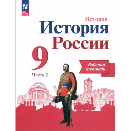 История, книга История России. 9 класс. Рабочая тетрадь к учебнику под редакцией А.В. Торкунова. Часть 2 . ФГОС купить по скидке