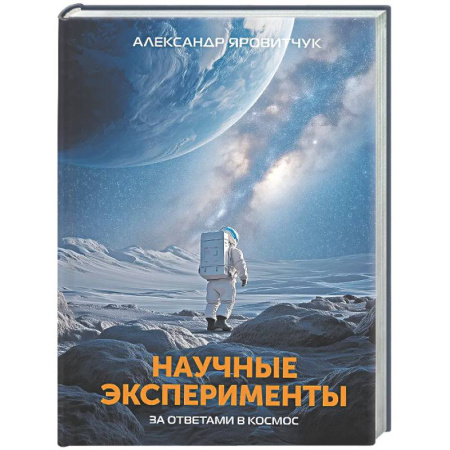 Астрономия, книга Научные эксперименты. За ответами в космос купить по скидке