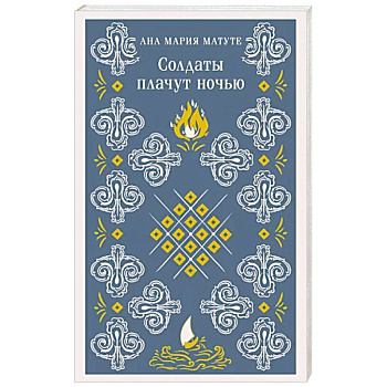 Солдаты плачут ночью