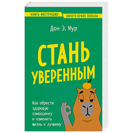 Психология, книга Стань уверенным. Как обрести здоровую самооценку и изменить жизнь к лучшему купить по скидке
