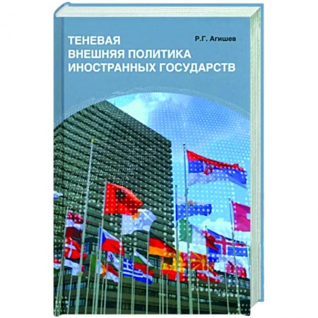 Внешняя политика, книга Теневая внешняя политика иностранных государств купить по скидке