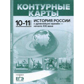 Контурные карты с заданиями. 10-11 классы. 'История России с древнейших времен - начало ХХI в.