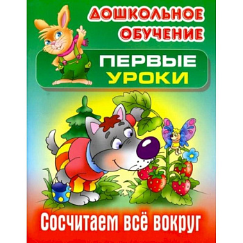 Сосчитаем все вокруг