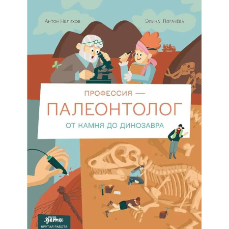 Доисторическая жизнь. Динозавры, книга Профессия-палеонтолог. От камня до динозавра купить по скидке