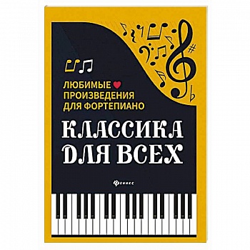 Классика для всех: любимые произведения для фортепьяно