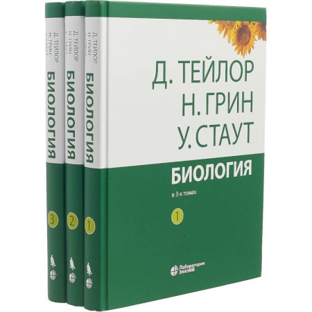 Биология, книга Биология. В 3-х томах купить по скидке