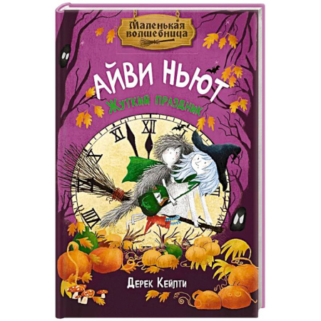 Сказки, книга Маленькая волшебница Айви Ньют. Жуткий праздник. Книга 2 купить по скидке