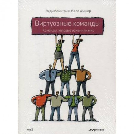 Книги, книга CD-ROM (MP3). Виртуозные команды: команды, которые изменили мир купить по скидке