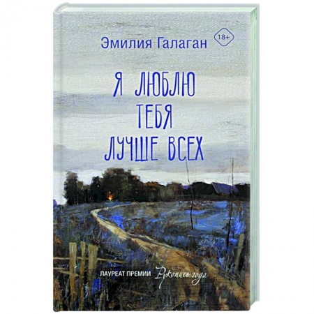 Русская современная проза, книга Я люблю тебя лучше всех купить по скидке
